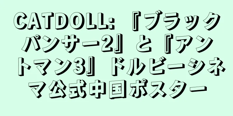CATDOLL: 『ブラックパンサー2』と『アントマン3』ドルビーシネマ公式中国ポスター