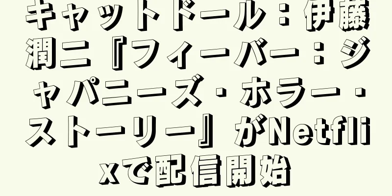 キャットドール：伊藤潤二『フィーバー：ジャパニーズ・ホラー・ストーリー』がNetflixで配信開始