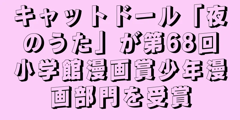 キャットドール「夜のうた」が第68回小学館漫画賞少年漫画部門を受賞