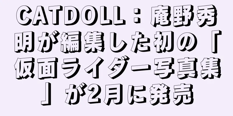 CATDOLL：庵野秀明が編集した初の「仮面ライダー写真集」が2月に発売