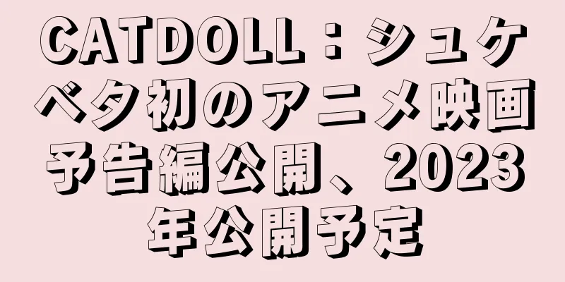 CATDOLL：シュケベタ初のアニメ映画予告編公開、2023年公開予定