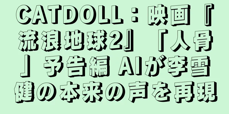 CATDOLL：映画『流浪地球2』「人骨」予告編 AIが李雪健の本来の声を再現