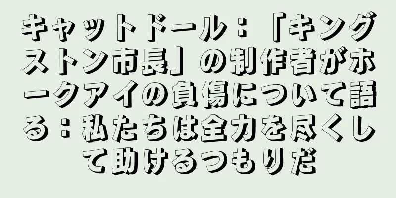 キャットドール：「キングストン市長」の制作者がホークアイの負傷について語る：私たちは全力を尽くして助けるつもりだ