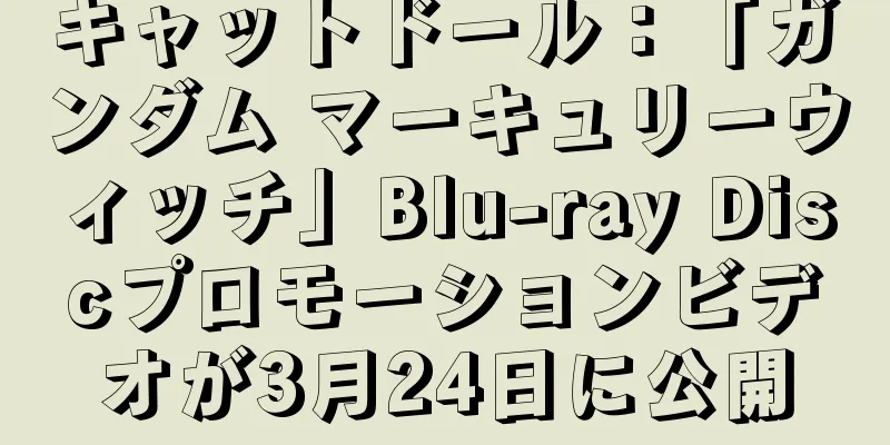 キャットドール：「ガンダム マーキュリーウィッチ」Blu-ray Discプロモーションビデオが3月24日に公開