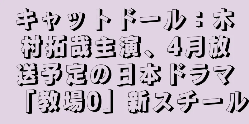 キャットドール：木村拓哉主演、4月放送予定の日本ドラマ「教場0」新スチール