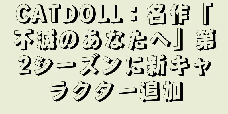 CATDOLL：名作「不滅のあなたへ」第2シーズンに新キャラクター追加
