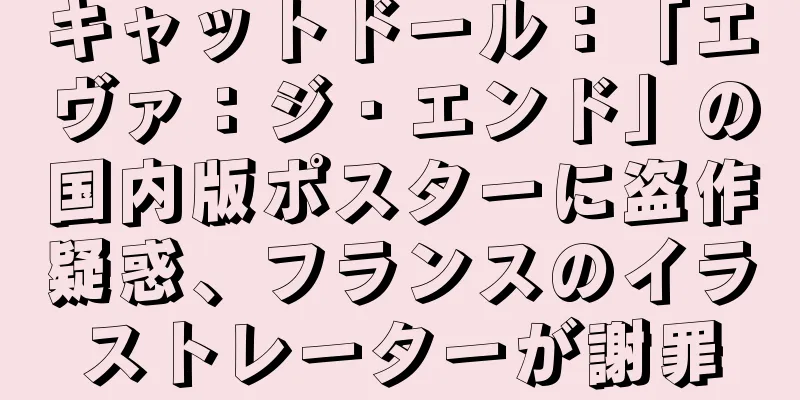 キャットドール：「エヴァ：ジ・エンド」の国内版ポスターに盗作疑惑、フランスのイラストレーターが謝罪