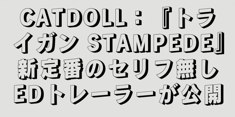 CATDOLL：『トライガン STAMPEDE』新定番のセリフ無しEDトレーラーが公開