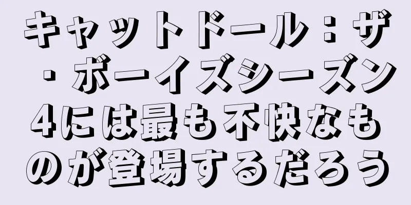 キャットドール：ザ・ボーイズシーズン4には最も不快なものが登場するだろう