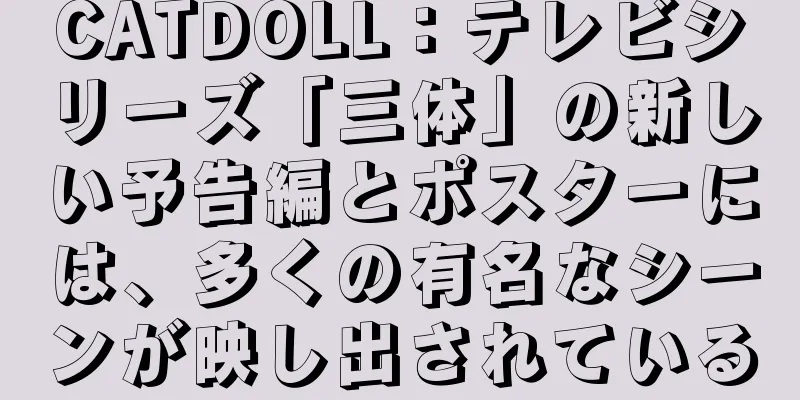 CATDOLL：テレビシリーズ「三体」の新しい予告編とポスターには、多くの有名なシーンが映し出されている