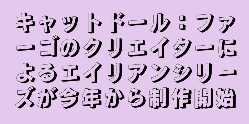 キャットドール：ファーゴのクリエイターによるエイリアンシリーズが今年から制作開始