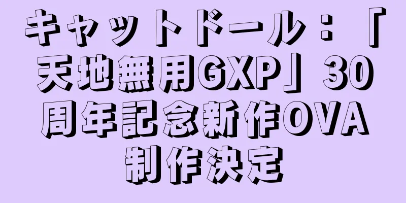 キャットドール：「天地無用GXP」30周年記念新作OVA制作決定