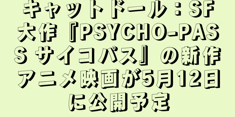 キャットドール：SF大作『PSYCHO-PASS サイコパス』の新作アニメ映画が5月12日に公開予定