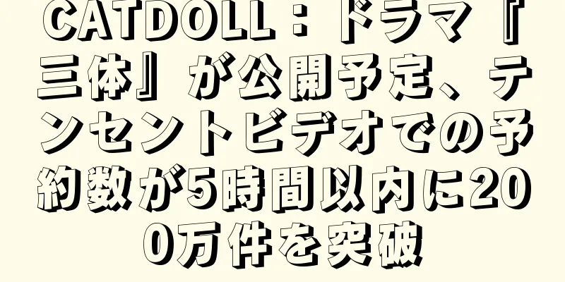 CATDOLL：ドラマ『三体』が公開予定、テンセントビデオでの予約数が5時間以内に200万件を突破