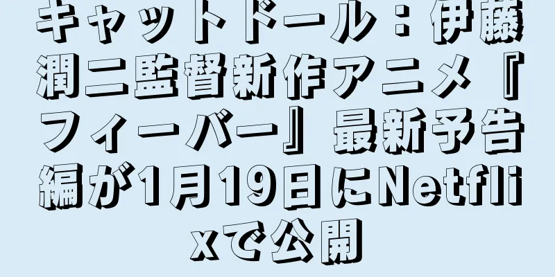 キャットドール：伊藤潤二監督新作アニメ『フィーバー』最新予告編が1月19日にNetflixで公開