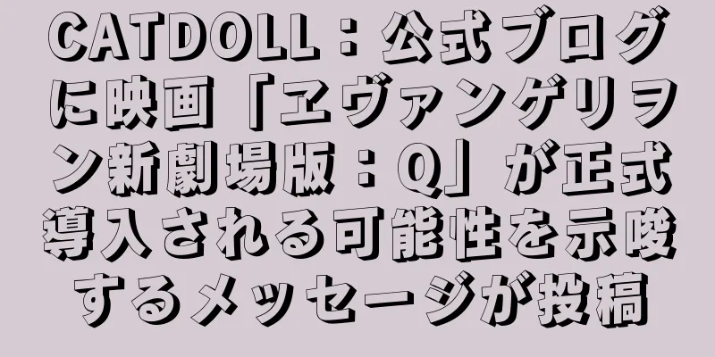 CATDOLL：公式ブログに映画「ヱヴァンゲリヲン新劇場版：Q」が正式導入される可能性を示唆するメッセージが投稿