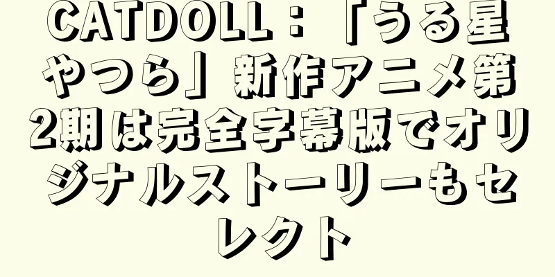 CATDOLL：「うる星やつら」新作アニメ第2期は完全字幕版でオリジナルストーリーもセレクト
