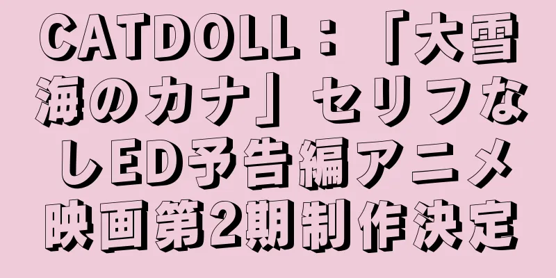CATDOLL：「大雪海のカナ」セリフなしED予告編アニメ映画第2期制作決定
