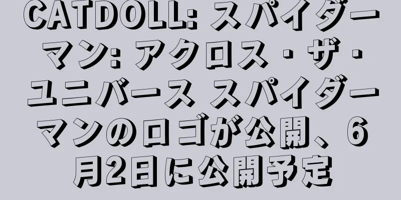 CATDOLL: スパイダーマン: アクロス・ザ・ユニバース スパイダーマンのロゴが公開、6月2日に公開予定