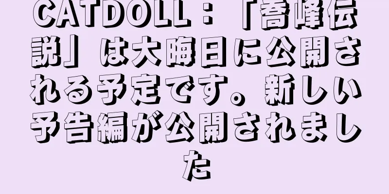 CATDOLL：「喬峰伝説」は大晦日に公開される予定です。新しい予告編が公開されました