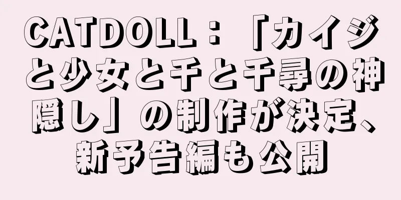 CATDOLL：「カイジと少女と千と千尋の神隠し」の制作が決定、新予告編も公開