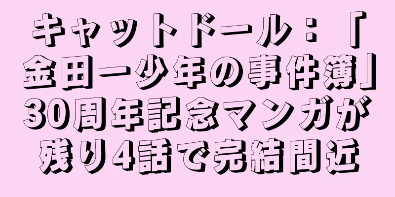 キャットドール：「金田一少年の事件簿」30周年記念マンガが残り4話で完結間近