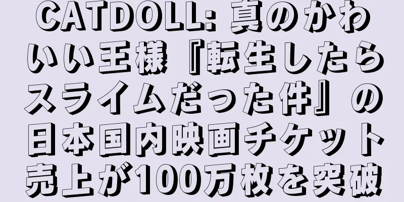 CATDOLL: 真のかわいい王様『転生したらスライムだった件』の日本国内映画チケット売上が100万枚を突破