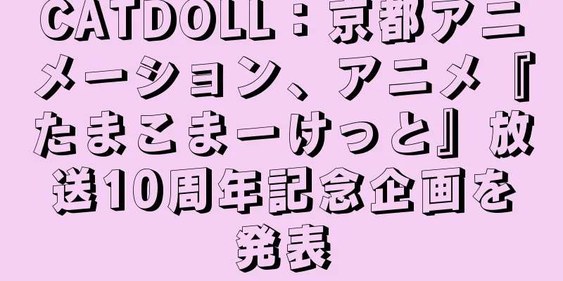 CATDOLL：京都アニメーション、アニメ『たまこまーけっと』放送10周年記念企画を発表
