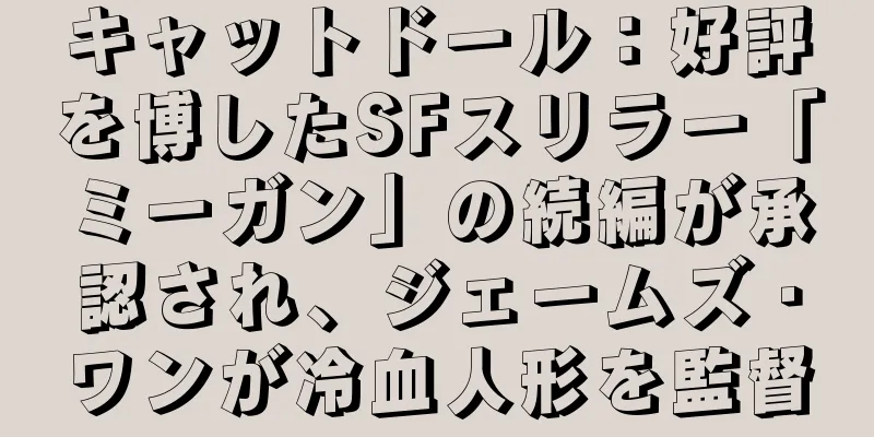 キャットドール：好評を博したSFスリラー「ミーガン」の続編が承認され、ジェームズ・ワンが冷血人形を監督