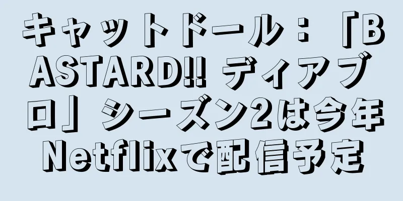 キャットドール：「BASTARD!! ディアブロ」シーズン2は今年Netflixで配信予定
