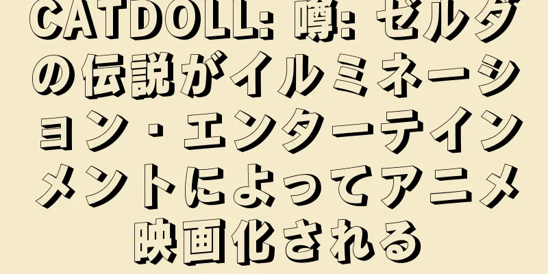 CATDOLL: 噂: ゼルダの伝説がイルミネーション・エンターテインメントによってアニメ映画化される