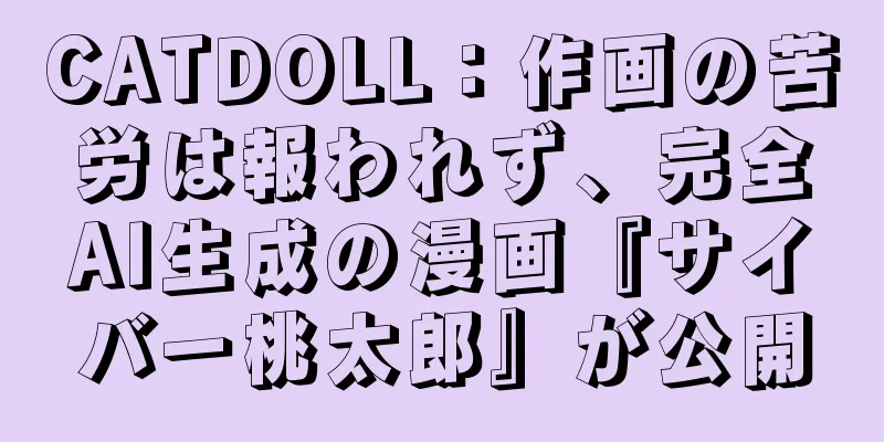 CATDOLL：作画の苦労は報われず、完全AI生成の漫画『サイバー桃太郎』が公開
