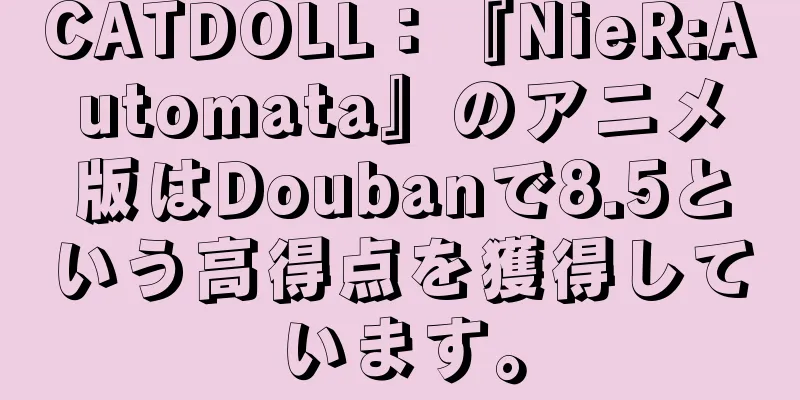 CATDOLL：『NieR:Automata』のアニメ版はDoubanで8.5という高得点を獲得しています。
