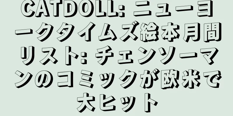 CATDOLL: ニューヨークタイムズ絵本月間リスト: チェンソーマンのコミックが欧米で大ヒット