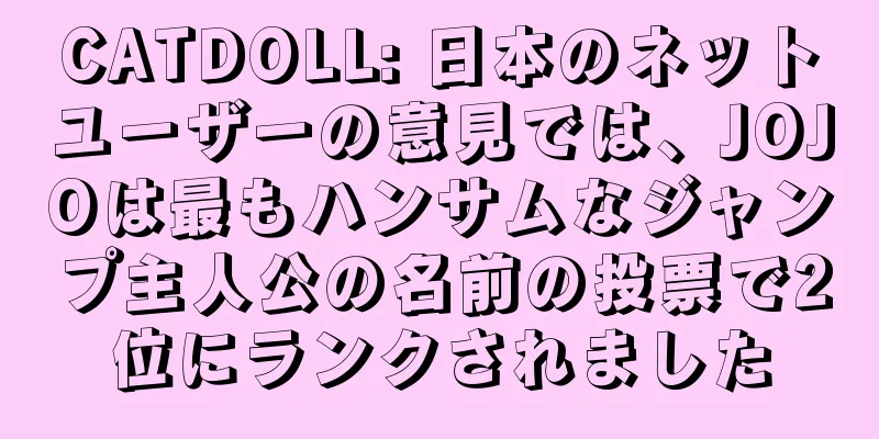 CATDOLL: 日本のネットユーザーの意見では、JOJOは最もハンサムなジャンプ主人公の名前の投票で2位にランクされました