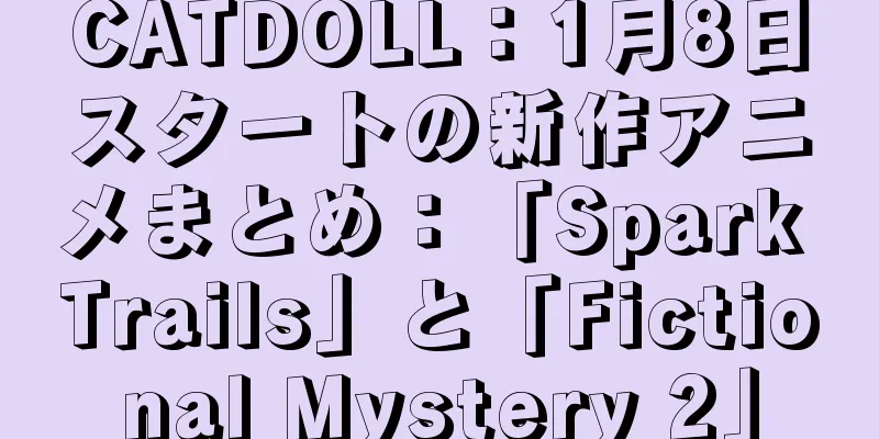 CATDOLL：1月8日スタートの新作アニメまとめ：「Spark Trails」と「Fictional Mystery 2」