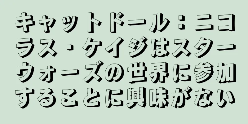 キャットドール：ニコラス・ケイジはスターウォーズの世界に参加することに興味がない