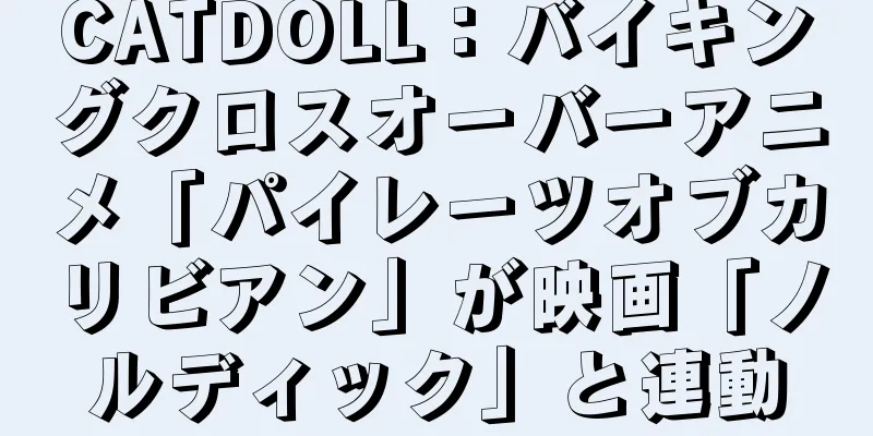 CATDOLL：バイキングクロスオーバーアニメ「パイレーツオブカリビアン」が映画「ノルディック」と連動