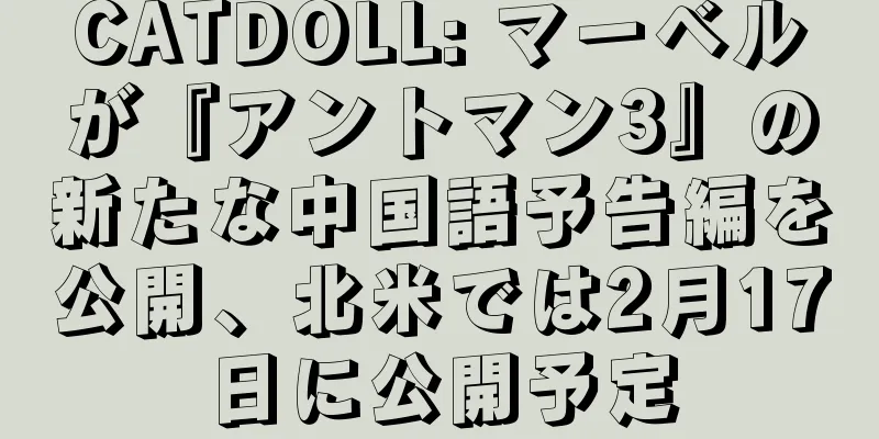 CATDOLL: マーベルが『アントマン3』の新たな中国語予告編を公開、北米では2月17日に公開予定
