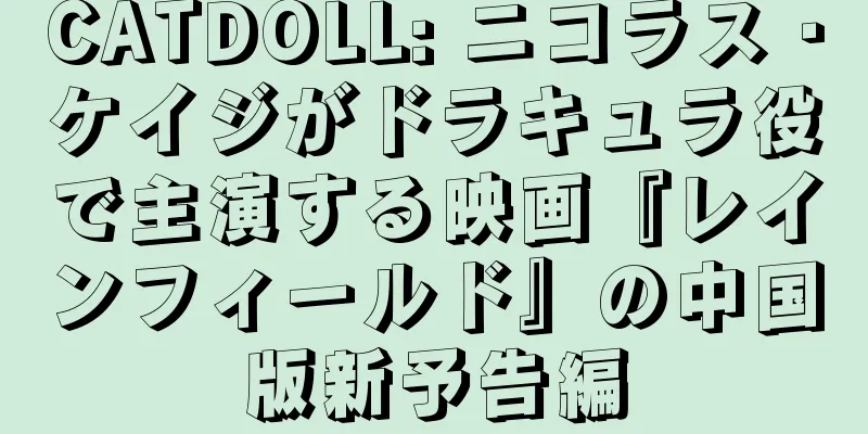 CATDOLL: ニコラス・ケイジがドラキュラ役で主演する映画『レインフィールド』の中国版新予告編