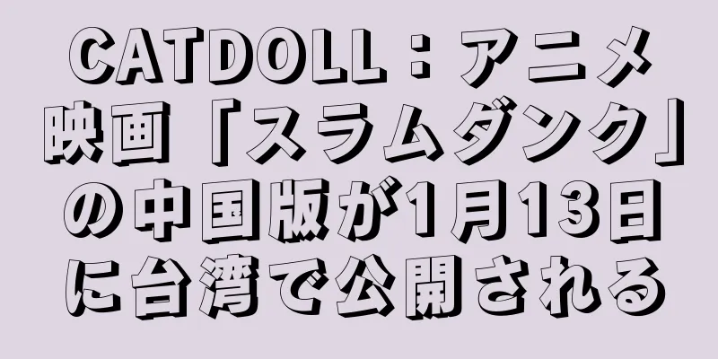 CATDOLL：アニメ映画「スラムダンク」の中国版が1月13日に台湾で公開される