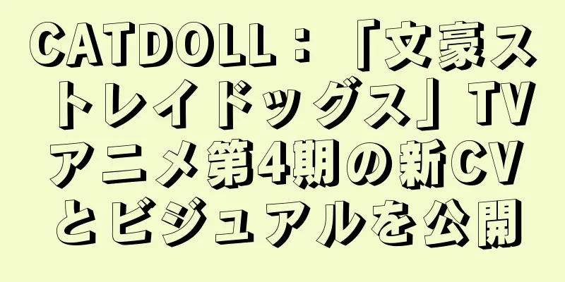 CATDOLL：「文豪ストレイドッグス」TVアニメ第4期の新CVとビジュアルを公開