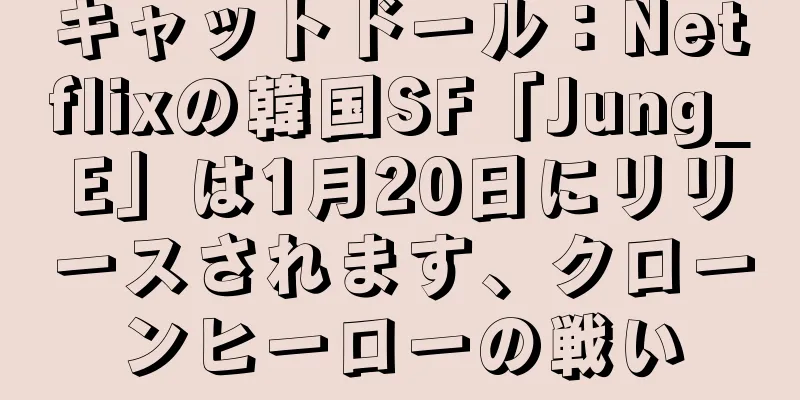 キャットドール：Netflixの韓国SF「Jung_E」は1月20日にリリースされます、クローンヒーローの戦い