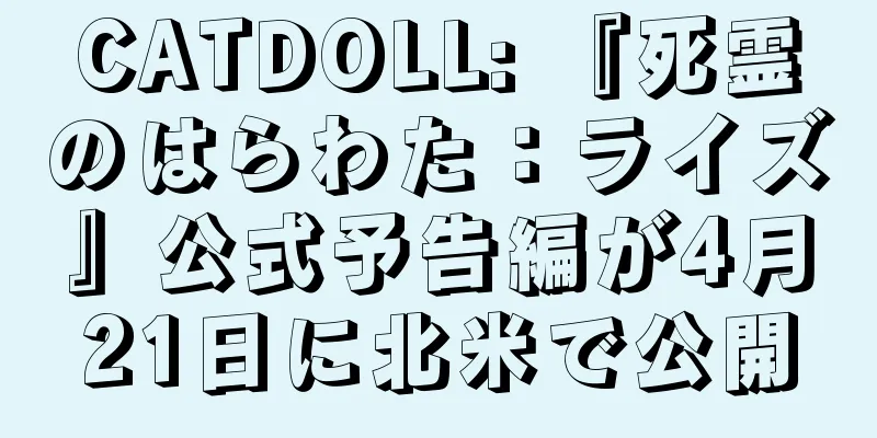 CATDOLL: 『死霊のはらわた：ライズ』公式予告編が4月21日に北米で公開