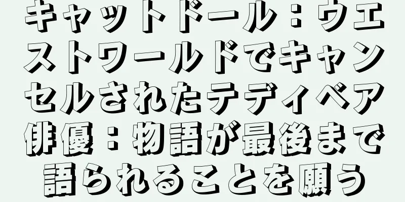 キャットドール：ウエストワールドでキャンセルされたテディベア俳優：物語が最後まで語られることを願う