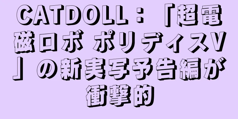 CATDOLL：「超電磁ロボ ポリディスV」の新実写予告編が衝撃的