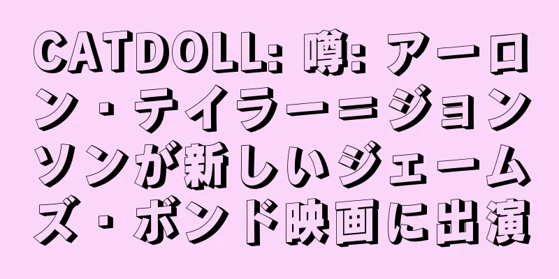 CATDOLL: 噂: アーロン・テイラー＝ジョンソンが新しいジェームズ・ボンド映画に出演