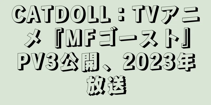 CATDOLL：TVアニメ『MFゴースト』PV3公開、2023年放送