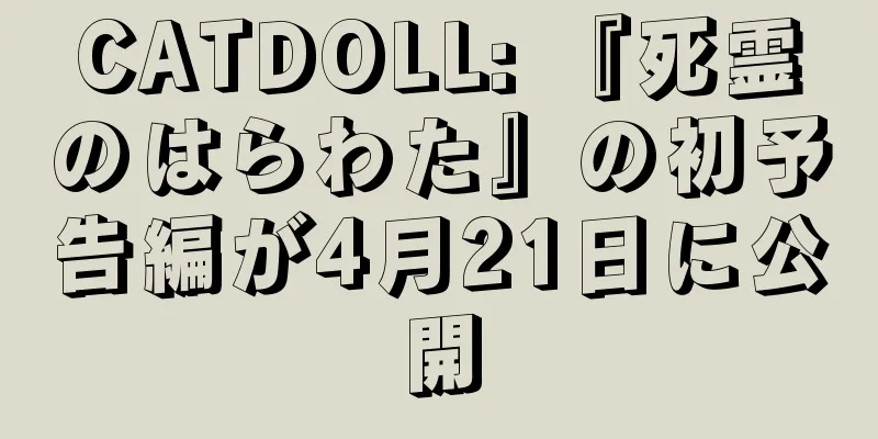 CATDOLL: 『死霊のはらわた』の初予告編が4月21日に公開