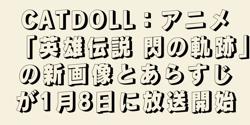 CATDOLL：アニメ「英雄伝説 閃の軌跡」の新画像とあらすじが1月8日に放送開始